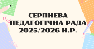 Серпнева педагогічна рада 2025-2026 н.р.
