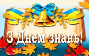 День знань 2025 День знань 2025