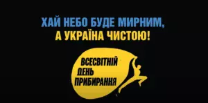 Всесвітній День прибирання Всесвітній День прибирання