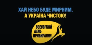 Всесвітній День прибирання Всесвітній День прибирання
