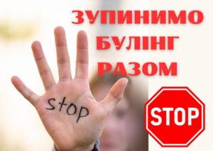 Тиждень протидії булінгу Тиждень протидії булінгу