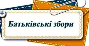 Загальношкільні батьківські збори Загальношкільні батьківські збори