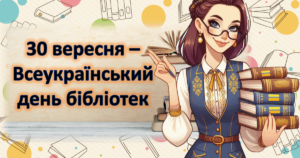 Всеукраїнський День бібліотек Всеукраїнський День бібліотек