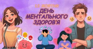 Всесвітній День ментального здоров'я Всесвітній День ментального здоров'я