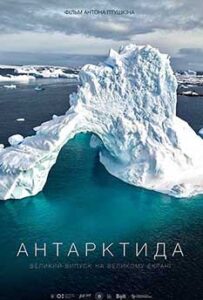 "Антарктида" "Антарктида"