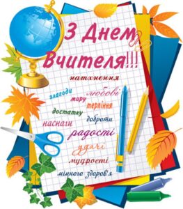День вчителя День вчителя
