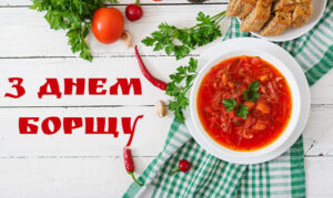 День борщу День борщу