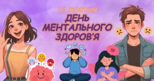 Всесвітній День ментального здоров'я Всесвітній День ментального здоров'я