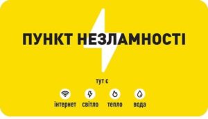 Пункт незламності Пункт незламності