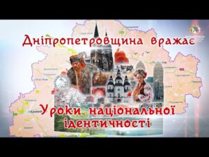 "Дніпропетровщина вражає. Уроки національної ідентичності" "Дніпропетровщина вражає. Уроки національної ідентичності"