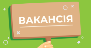 Вакансії Вакансії