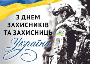 День захисників та захисниць України День захисників та захисниць України