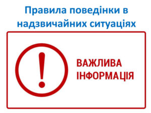 Правила поведінки під час надзвичайних ситуацій Правила поведінки під час надзвичайних ситуацій