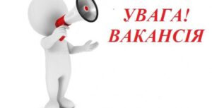 ВАКАНСІЯ!!! ВАКАНСІЯ!!!