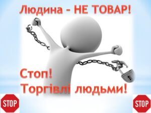 Європейський День протидії торгівлею людьми