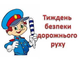 Тиждень безпеки дорожнього руху Тиждень безпеки дорожнього руху