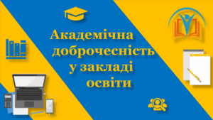 Тиждень академічної доброчесності Тиждень академічної доброчесності