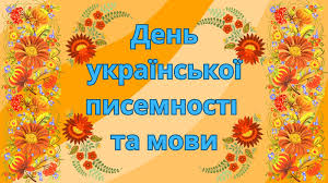 День української писемності та мови День української писемності та мови