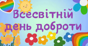 День доброти День доброти