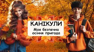 Безпечні осінні канікули
