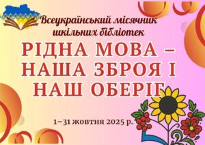 Місячник шкільних бібліотек Місячник шкільних бібліотек