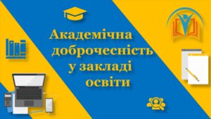 Тиждень академічної доброчесності Тиждень академічної доброчесності