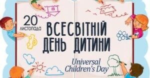 Всесвітній День дитини Всесвітній День дитини