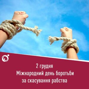 День боротьби за скасування рабства День боротьби за скасування рабства