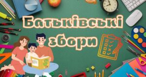 Загальношкільні батьківські збори Загальношкільні батьківські збори