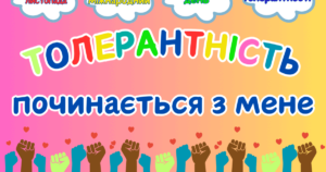 День толерантності День толерантності