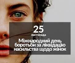 День протидії насильству щодо жінок День протидії насильству щодо жінок