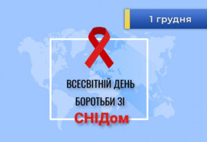 Всесвітній День боротьби зі СНІДом Всесвітній День боротьби зі СНІДом