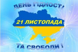 День Гідності та Свободи День Гідності та Свободи