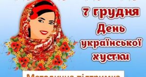 День хустки День хустки