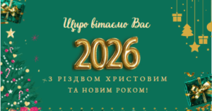 З Новим 2026 роком! З Новим 2026 роком!