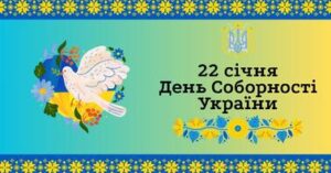 День Соборності України День Соборності України