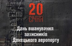 День пам'яті захисників Донецького аеропорту День пам'яті захисників Донецького аеропорту