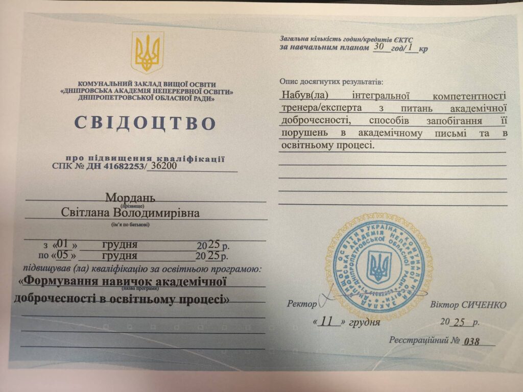 Підвищення кваліфікації педагогічних працівників щодо академічної доброчесності учасників освітнього процесу Підвищення кваліфікації педагогічних працівників щодо академічної доброчесності учасників освітнього процесу