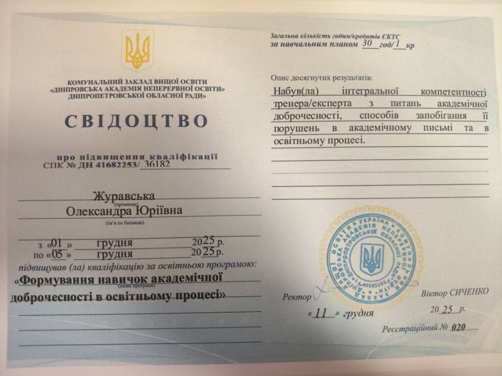 Підвищення кваліфікації педагогічних працівників щодо академічної доброчесності учасників освітнього процесу Підвищення кваліфікації педагогічних працівників щодо академічної доброчесності учасників освітнього процесу