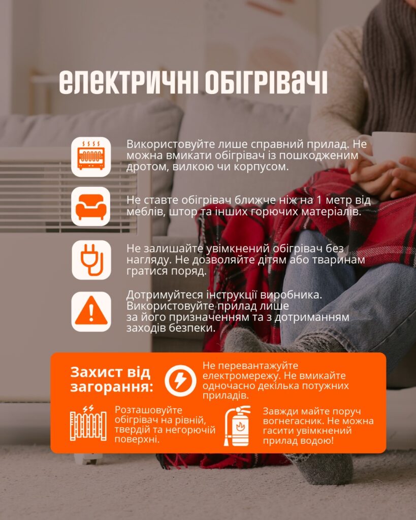 Пам'ятки "Як безпечно обігріти помешкання" Пам'ятки "Як безпечно обігріти помешкання"