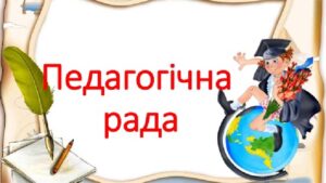 Підсумкова педагогічна рада Підсумкова педагогічна рада
