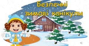Інструктажі з техніки безпеки на зимові канікули Інструктажі з техніки безпеки на зимові канікули