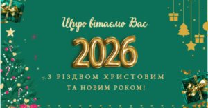 З Новим 2026 роком! З Новим 2026 роком!