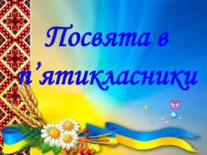 "Посвята у п'ятикласники" "Посвята у п'ятикласники"