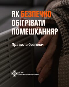 Пам'ятки "Як безпечно обігріти помешкання" Пам'ятки "Як безпечно обігріти помешкання"