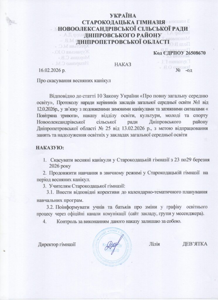 Наказ про скасування весняних канікул Наказ про скасування весняних канікул