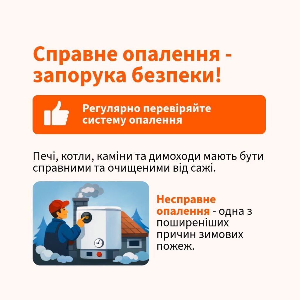 Правила безпечної поведінки в побуті під час опалювального сезону в кризовий період Правила безпечної поведінки в побуті під час опалювального сезону в кризовий період