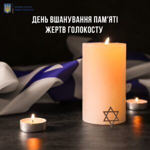 Міжнародний День пам'яті жертв Голокосту Міжнародний День пам'яті жертв Голокосту