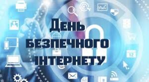 День безпечного інтернету День безпечного інтернету