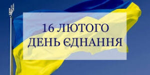 День єднання України День єднання України